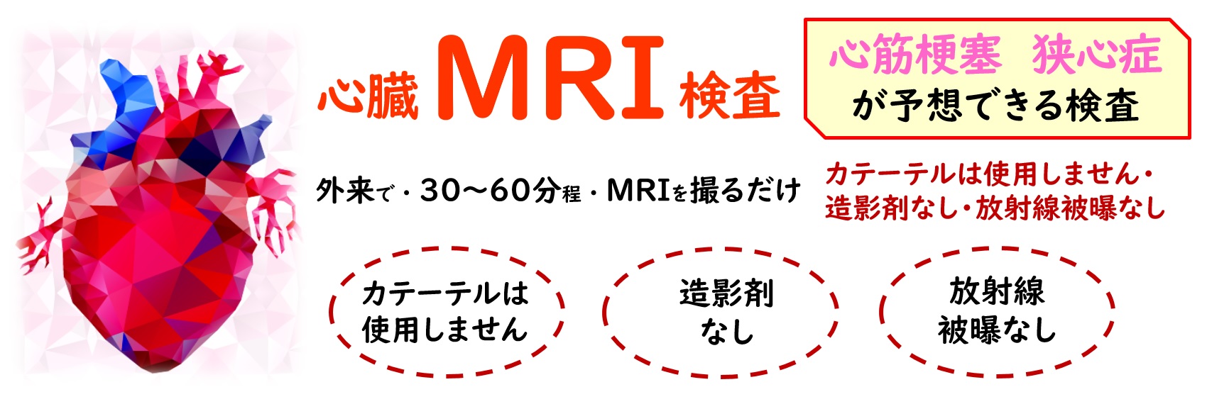 心臓MRI検査－東邦鎌谷病院