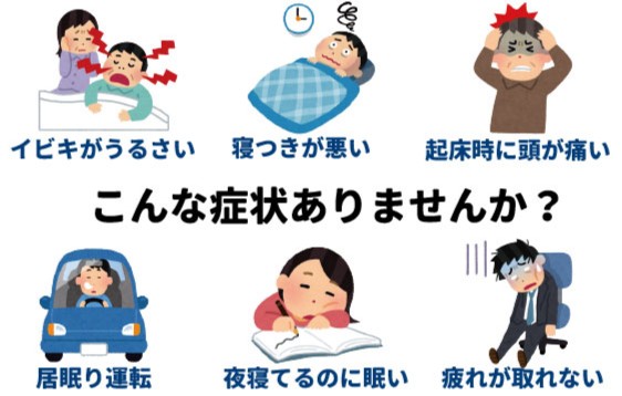 睡眠時無呼吸症候群（SAS）の検査と治療1－東邦鎌谷病院
