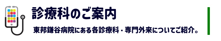 診療科のご案内-東邦鎌谷病院