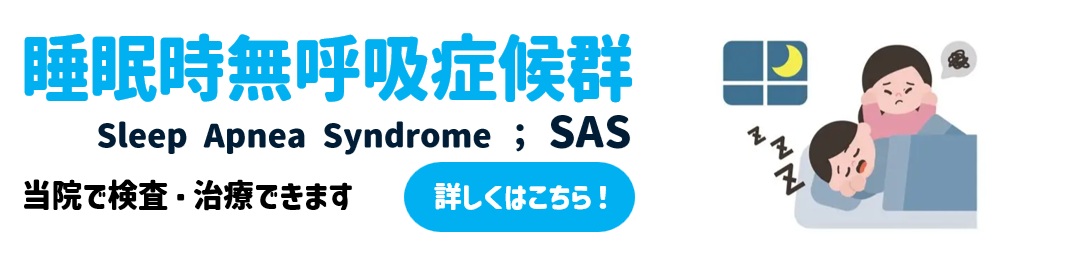 睡眠時無呼吸症候群（SAS）の検査と治療