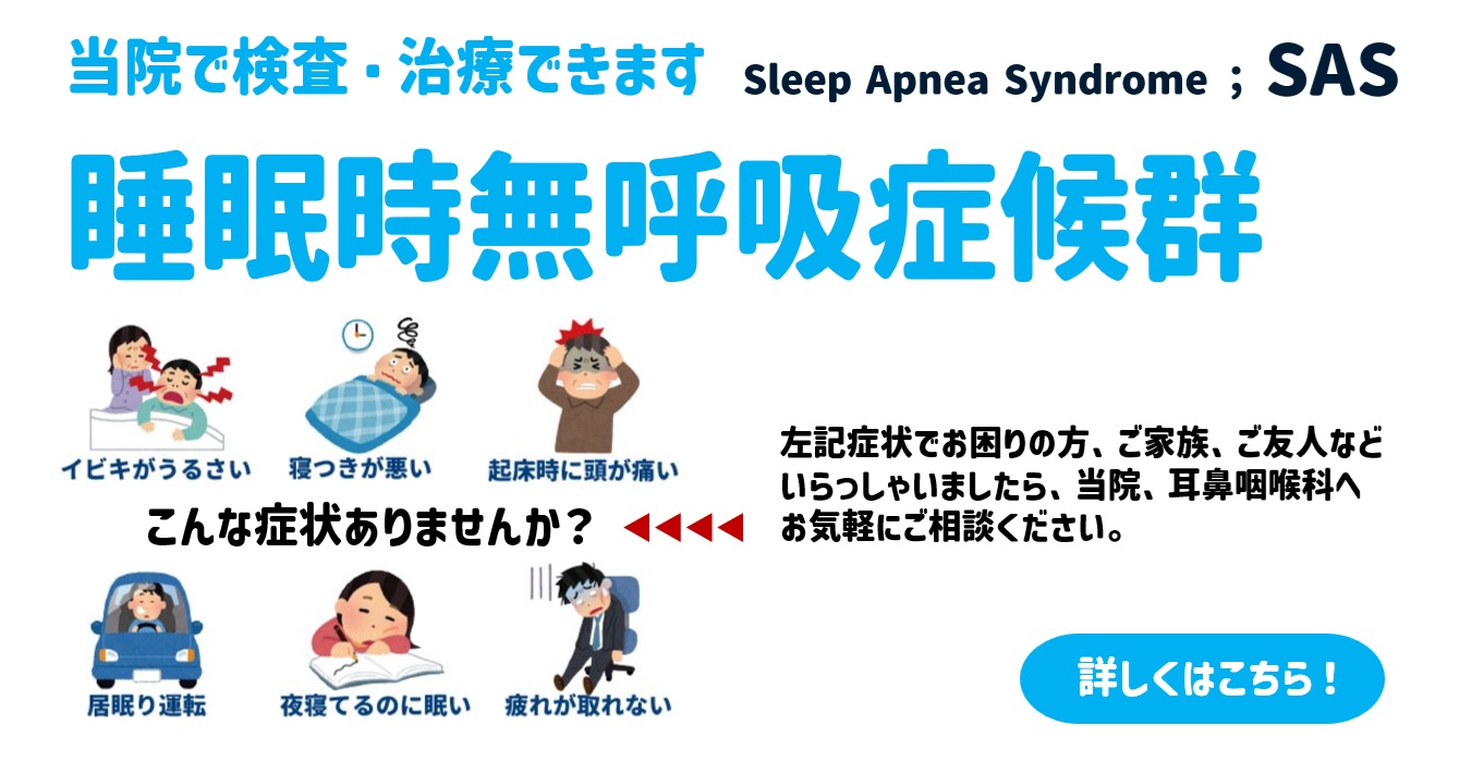 睡眠時無呼吸症候群（SAS）の検査と治療