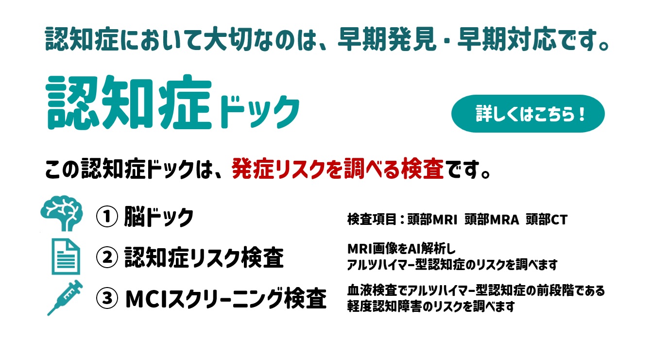 認知症ドック